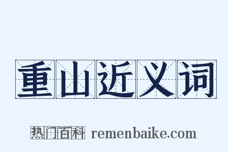 重山近义词是什么意思的图片